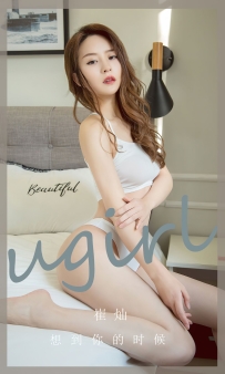 【Ugirls-爱尤物】No.2653 想到你的时候 - 崔灿 [35P-78MB]