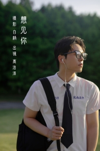 【YiTuYu-艺图语】2022.11.16 想见你 - 高浩泽 [28P-213MB]