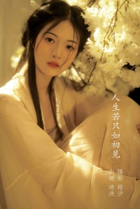 【YiTuYu-艺图语】2022.11.15 人生若只入初见 - 泱泱 [19P-252MB]